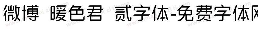 微博 暖色君 贰字体字体转换